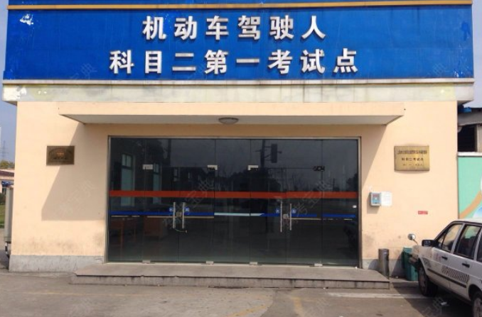 松江区驾校哪家好